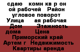 сдаю 2-комн кв р-он 2-ой рабочей › Район ­ угловое-поворот › Улица ­ 2-ая рабочая › Дом ­ 0 › Этажность дома ­ 5 › Цена ­ 17 000 - Приморский край, Артем г. Недвижимость » Квартиры аренда   